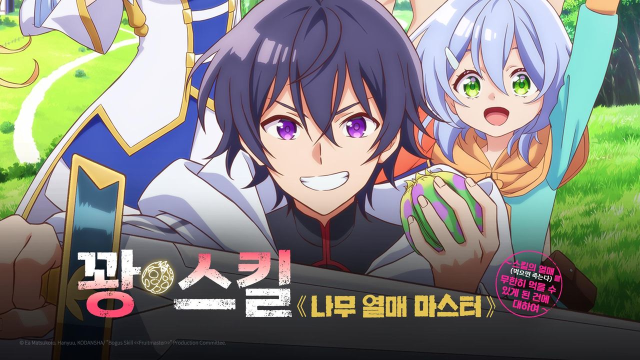 꽝 스킬 《나무 열매 마스터》 ~스킬의 열매(먹으면 죽는다)를 무한히 먹을 수 있게 된 건에 대하여~