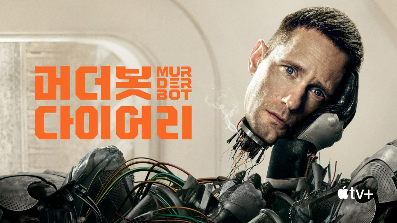 '머더봇 다이어리' - Murderbot 시즌1