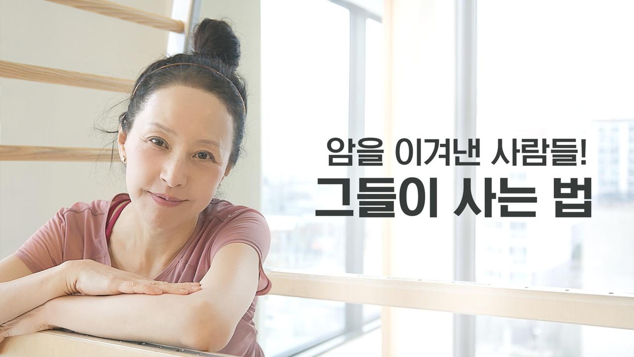 채널A 특별기획 암을 이겨낸 사람들! 그들이 사는 법