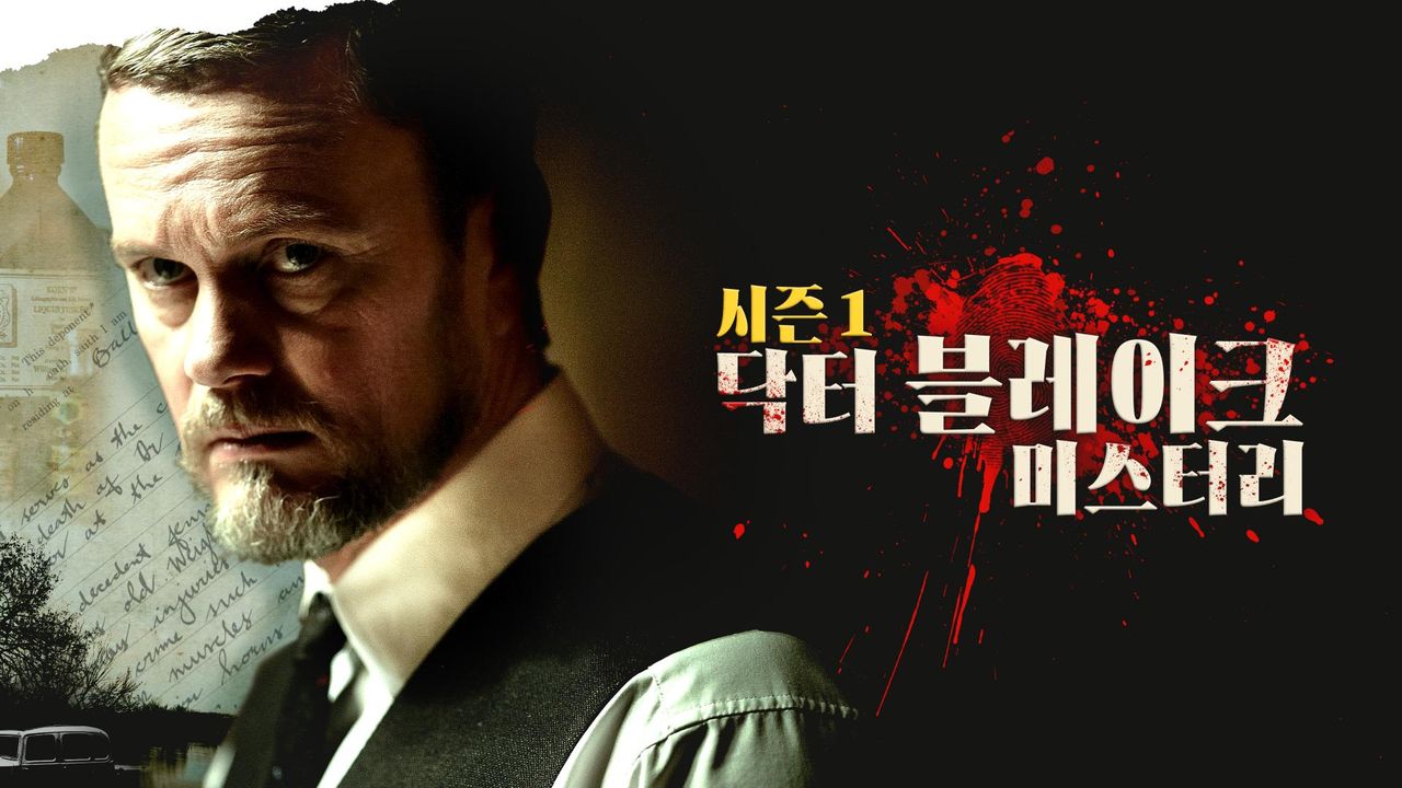닥터 블레이크 미스터리 시즌1