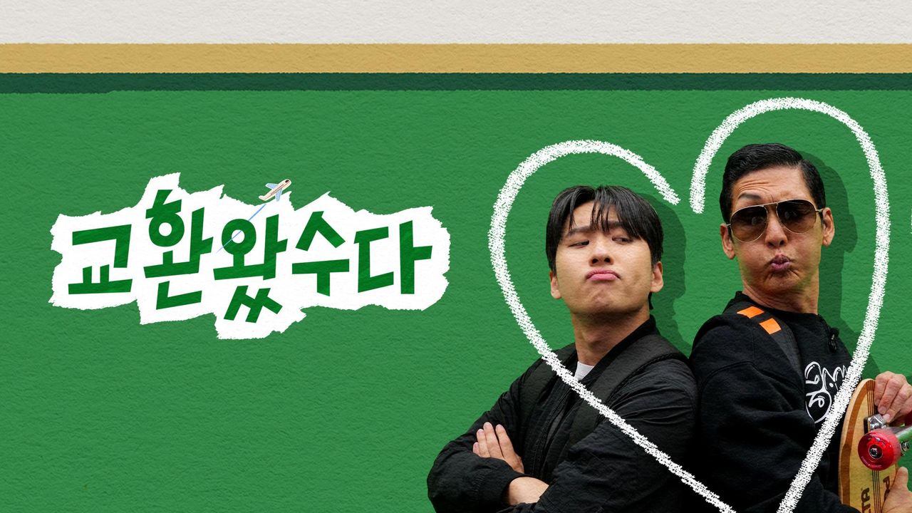 교환왔수다