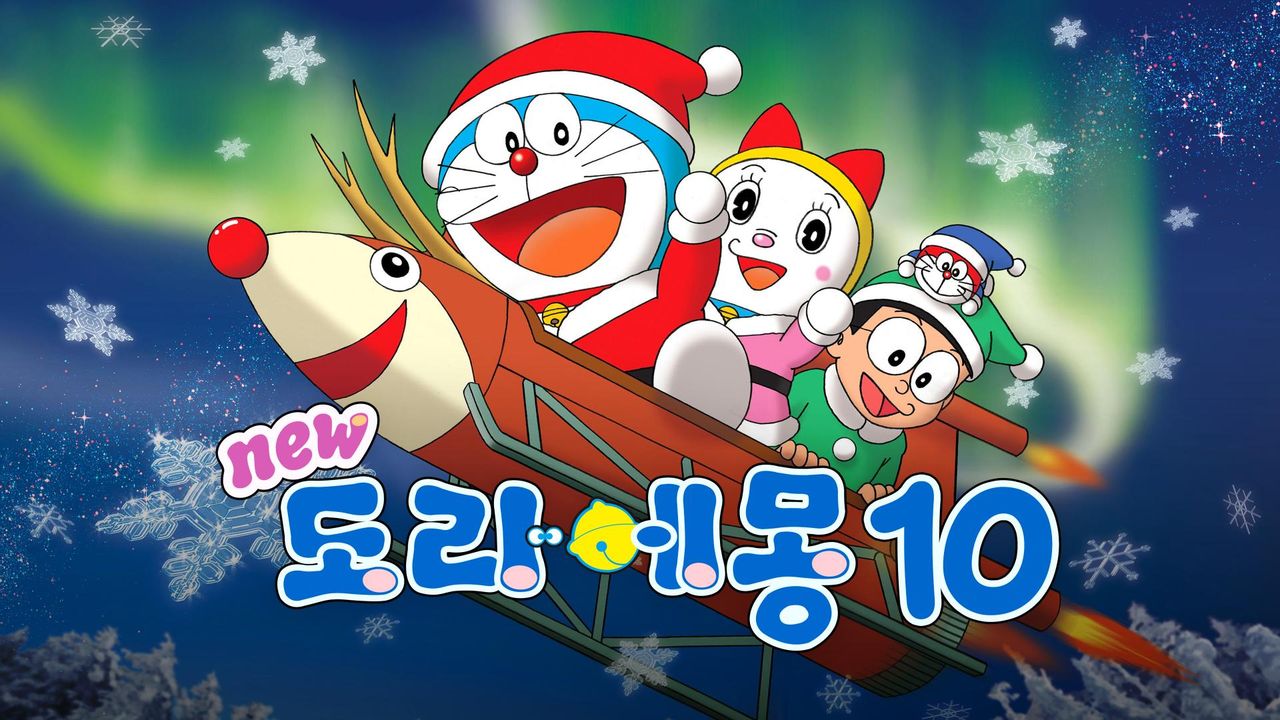 신 도라에몽 10기