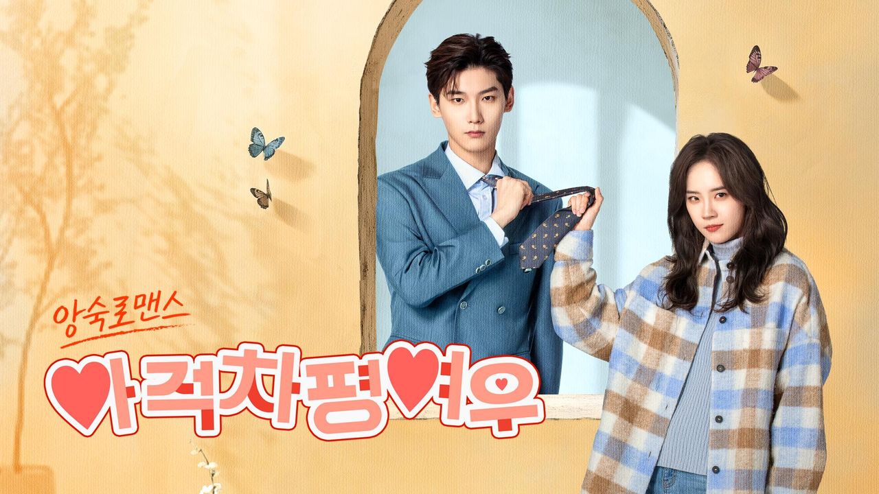 아적차평여우 : 앙숙로맨스