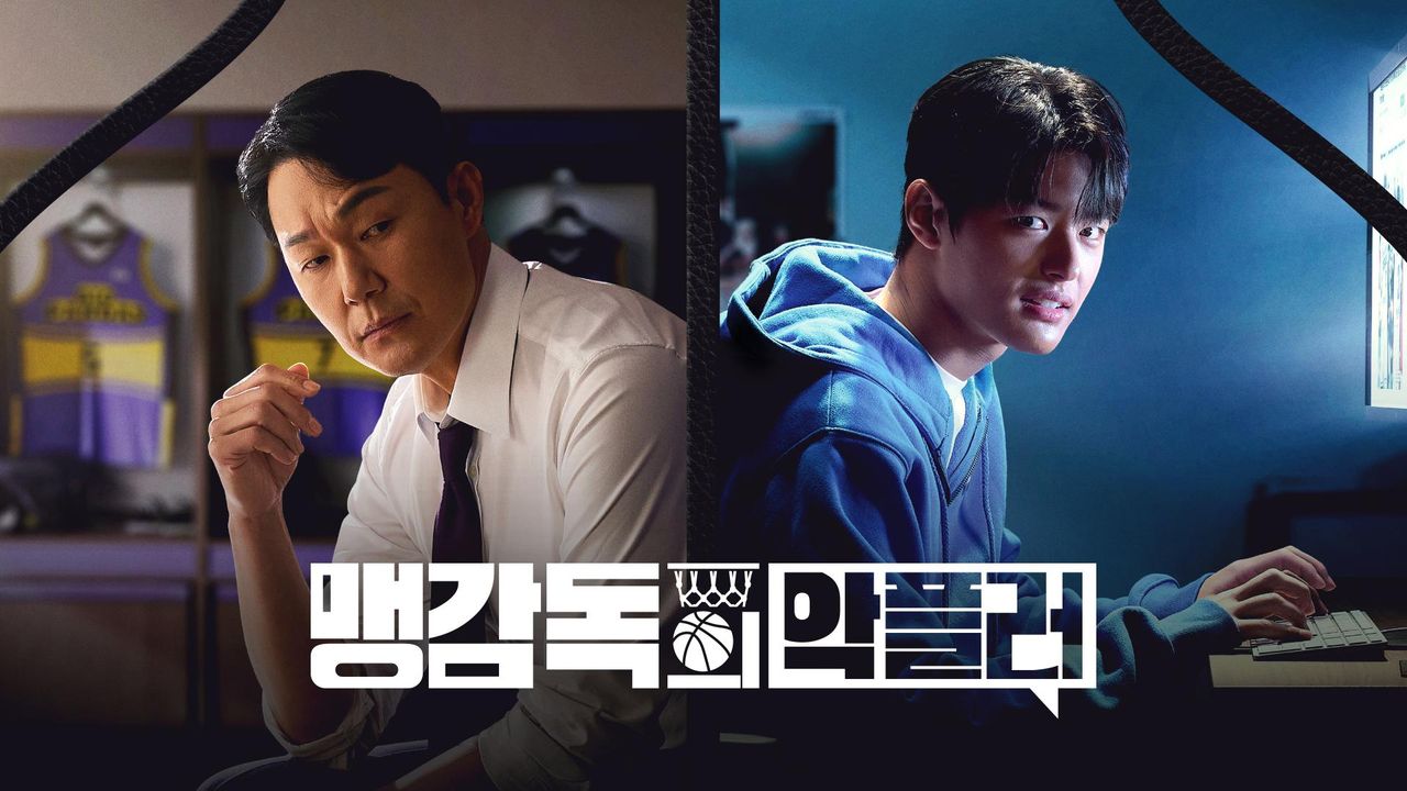 맹감독의 악플러
