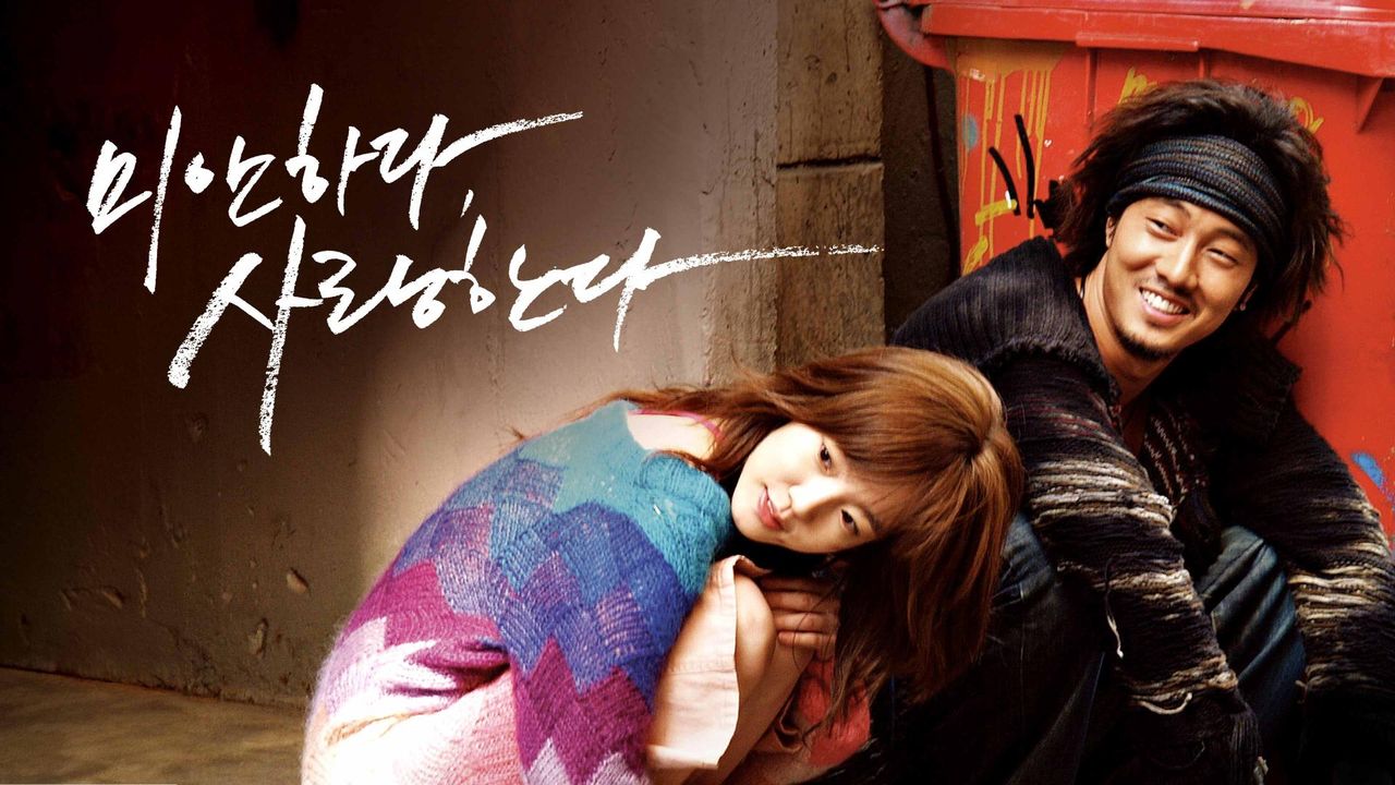 미안하다, 사랑한다