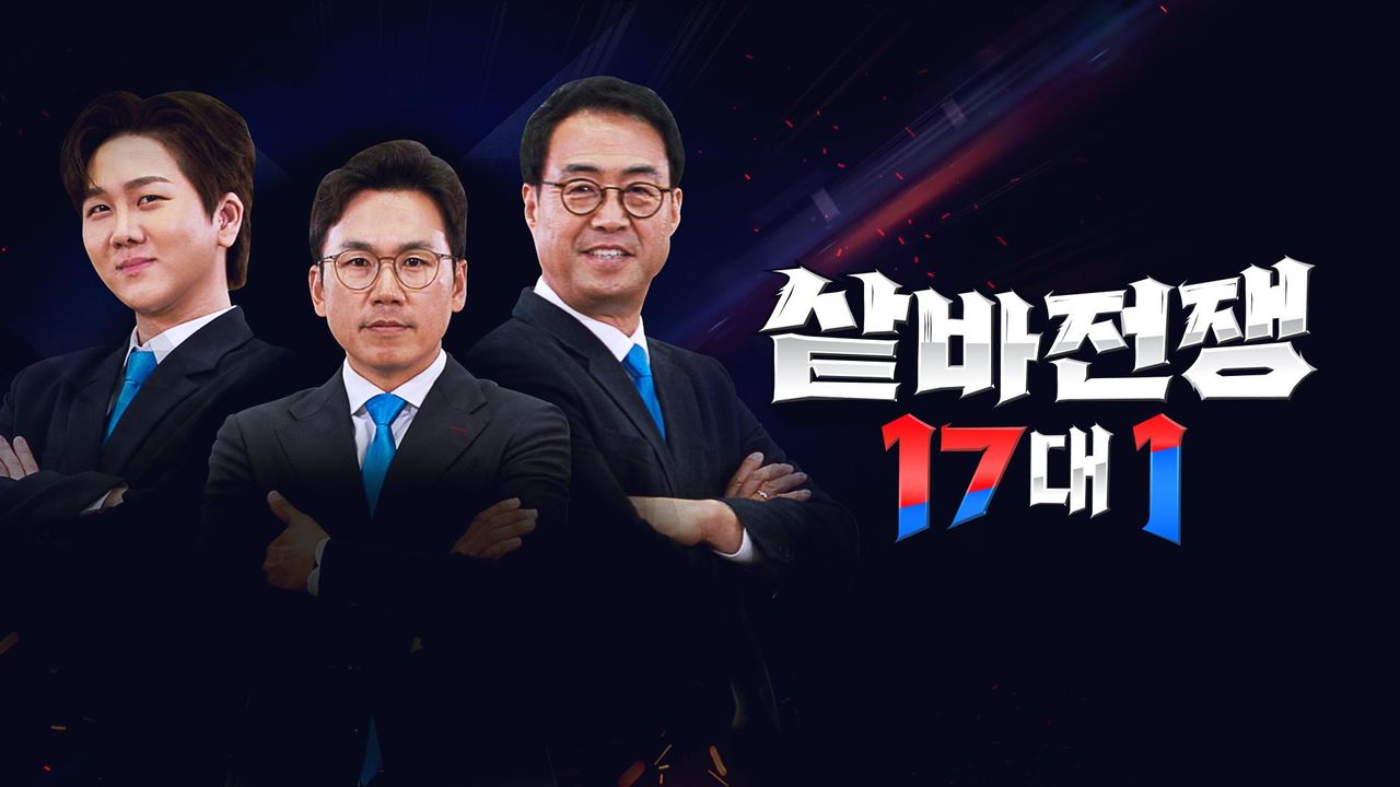 샅바전쟁 17 대 1