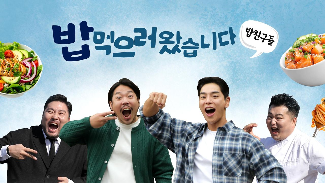 밥친구들! 밥먹으러 왔습니다