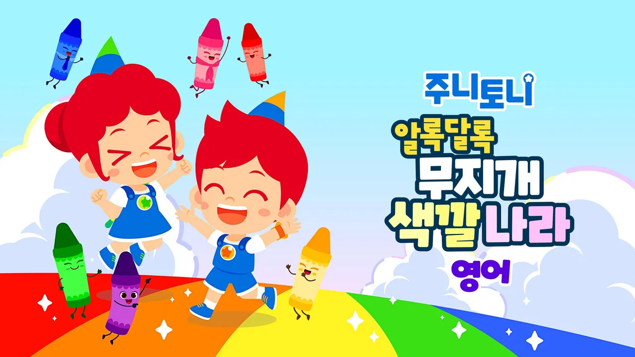 주니토니 알록달록 무지개 색깔나라 (영어) 1화 | TVING