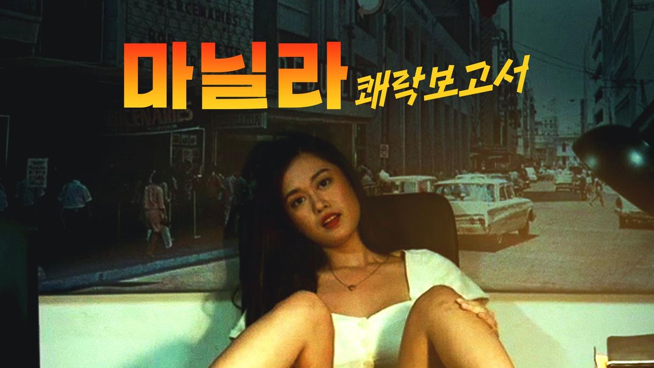 마닐라: 쾌락 보고서