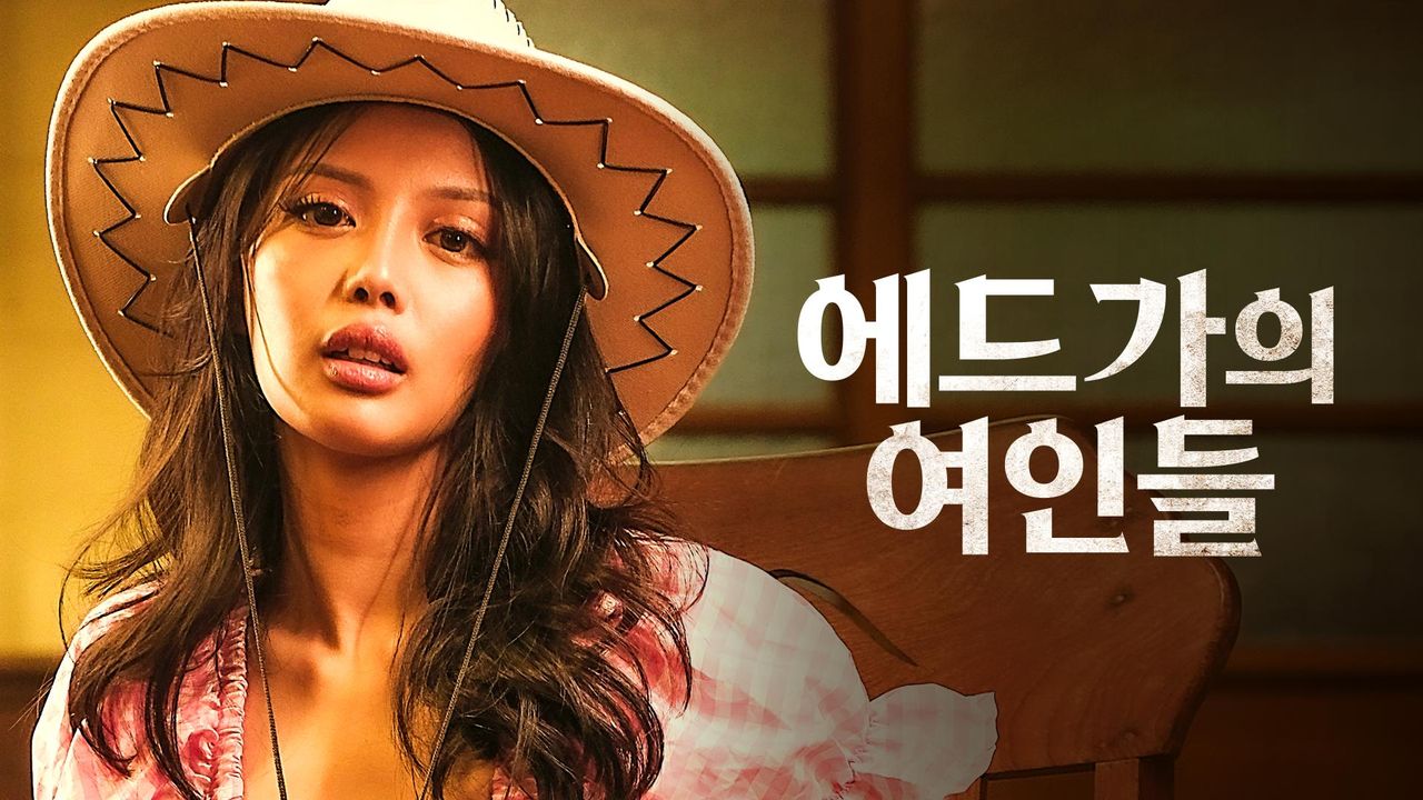에드가의 여인들