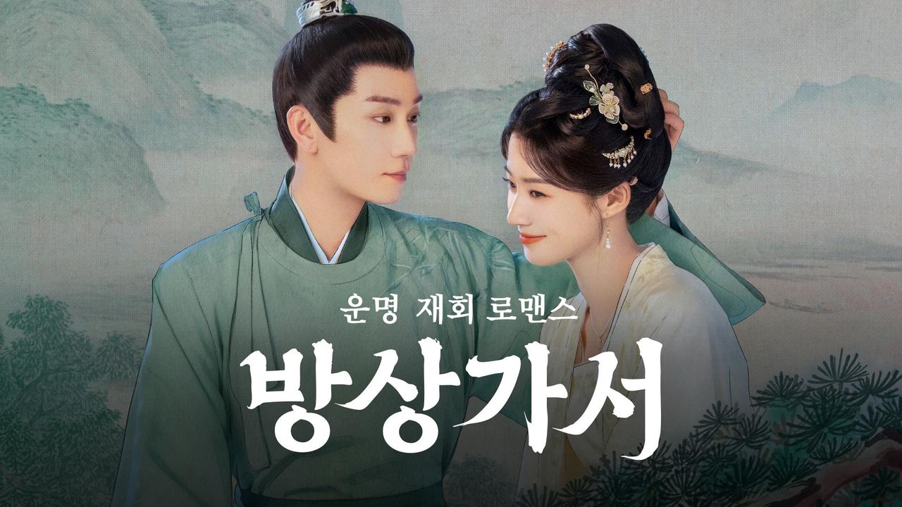 운명 재회 로맨스 <방상가서>