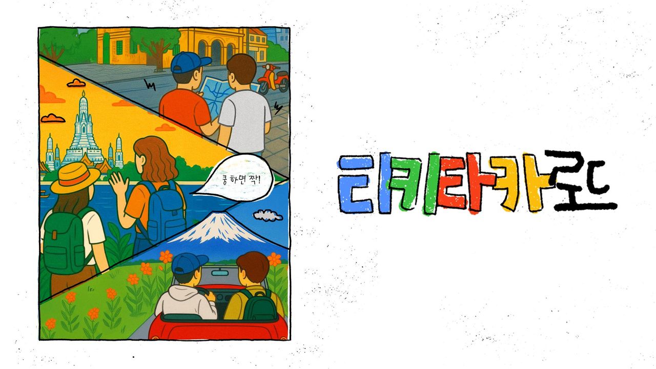티키타카 로드