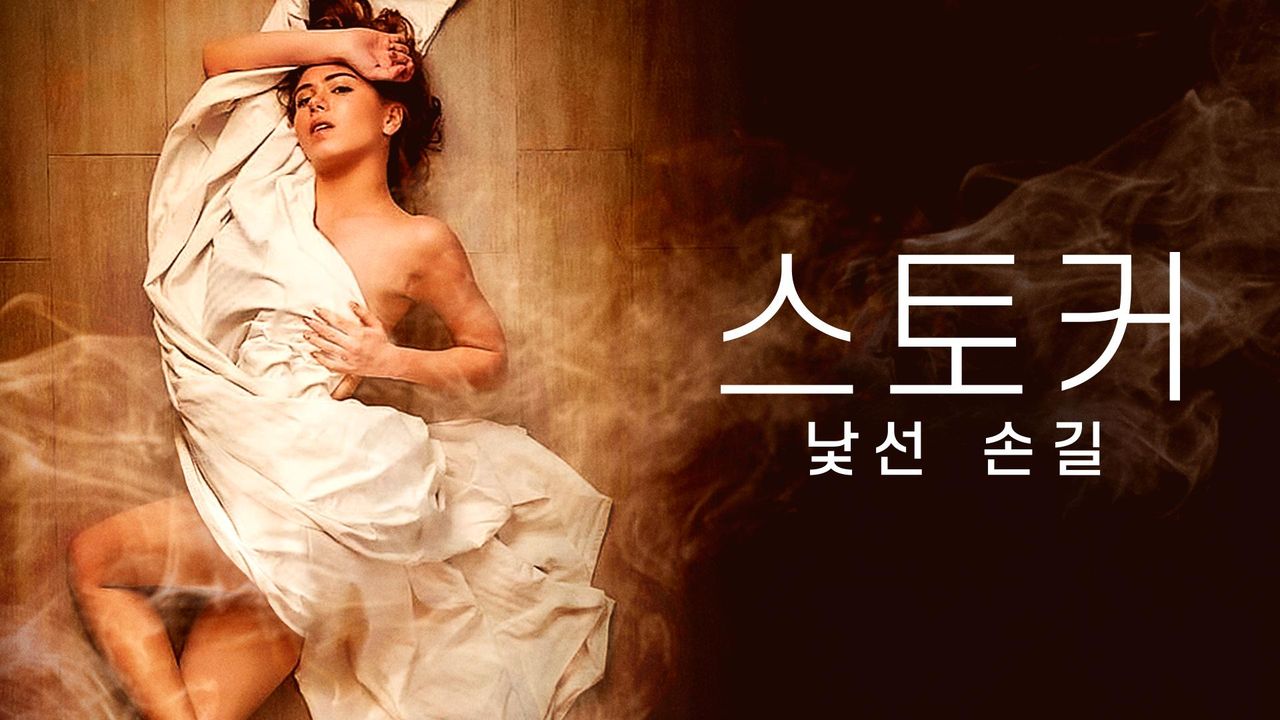 스토커: 낯선 손길
