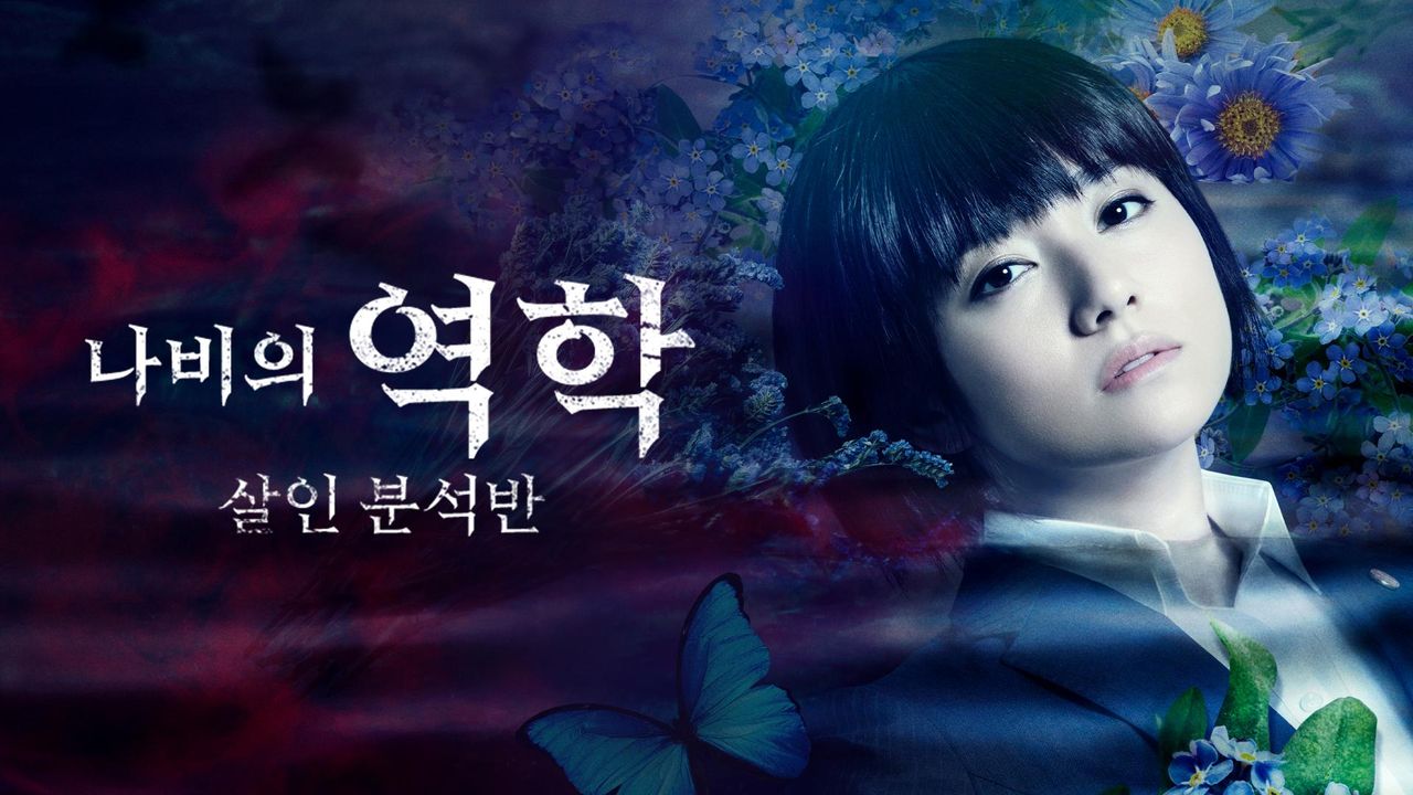 나비의 역학: 살인 분석반