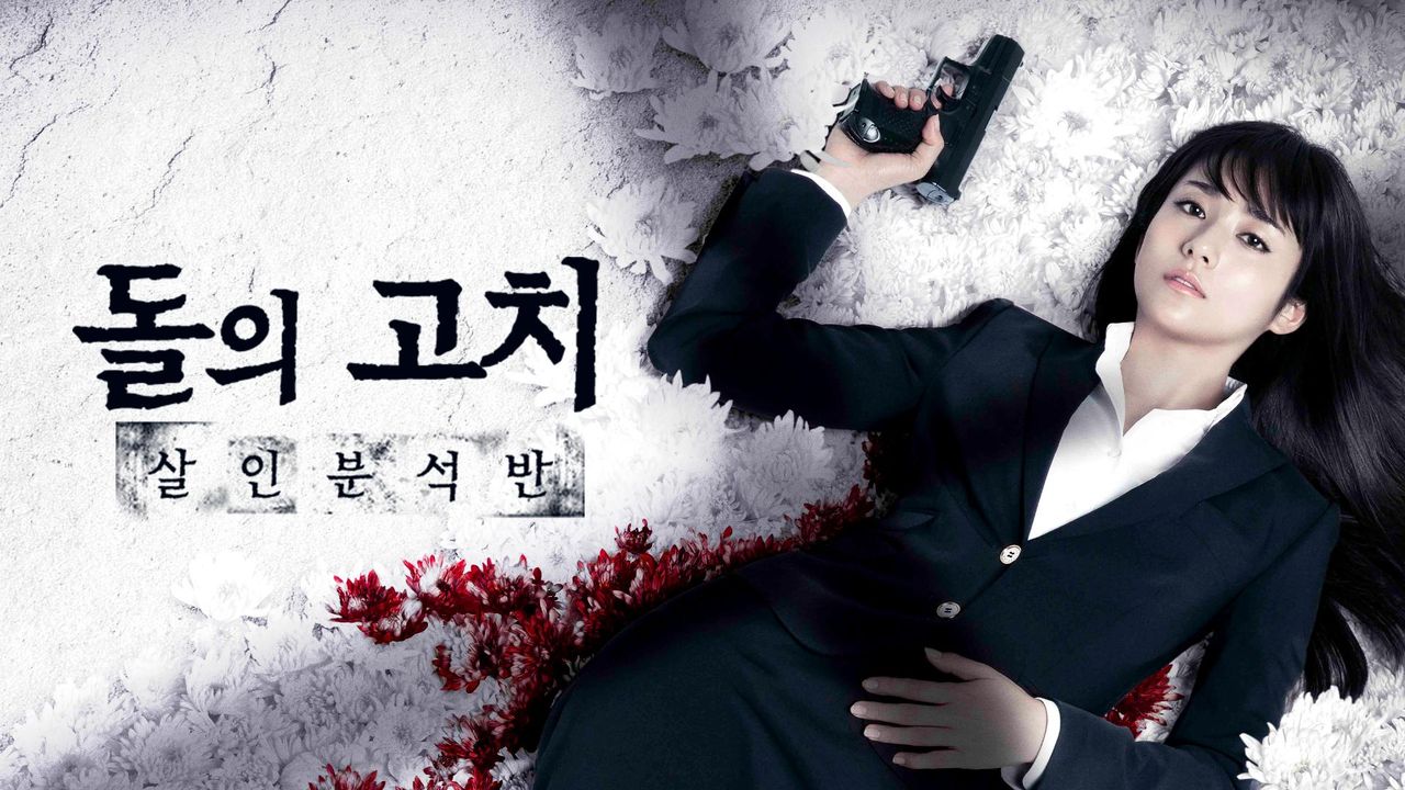 돌의 고치: 살인 분석반