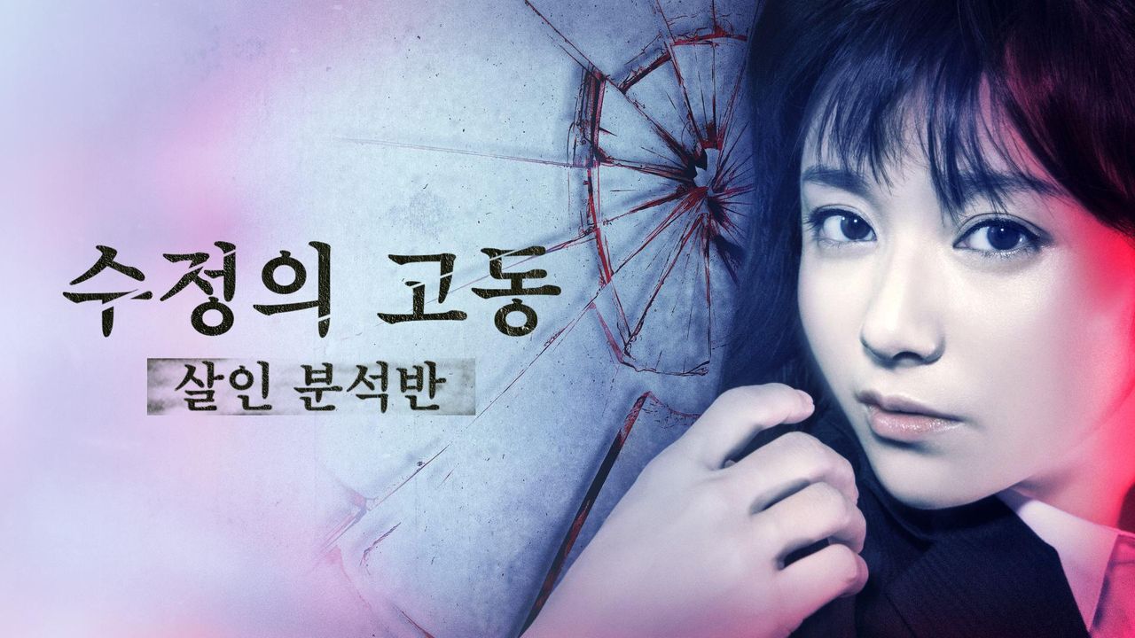수정의 고동: 살인 분석반