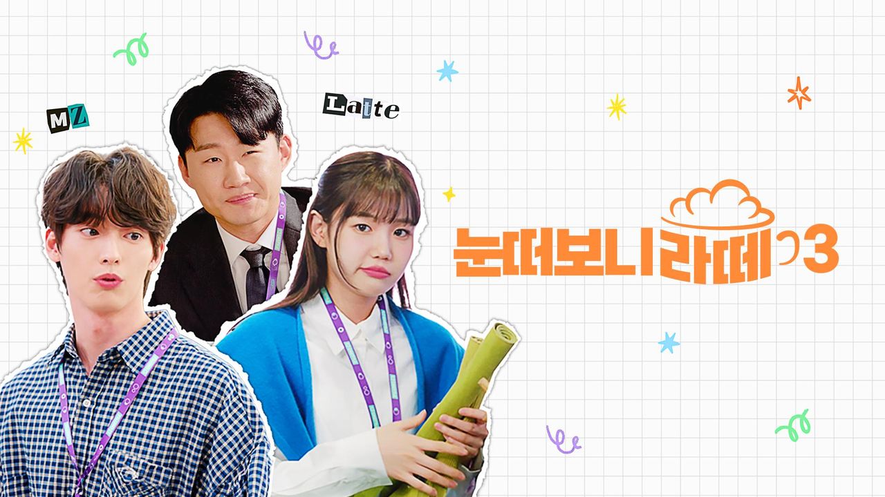눈떠보니 라떼 시즌3