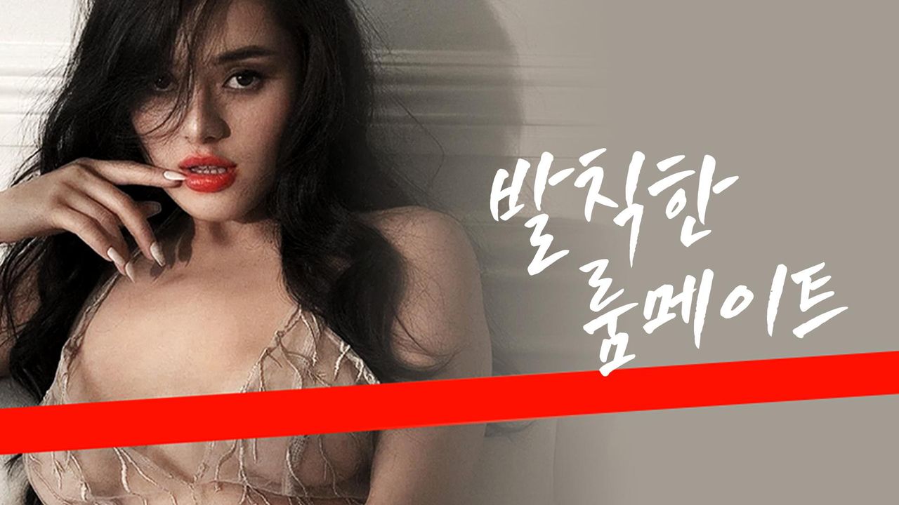 발칙한 룸메이트