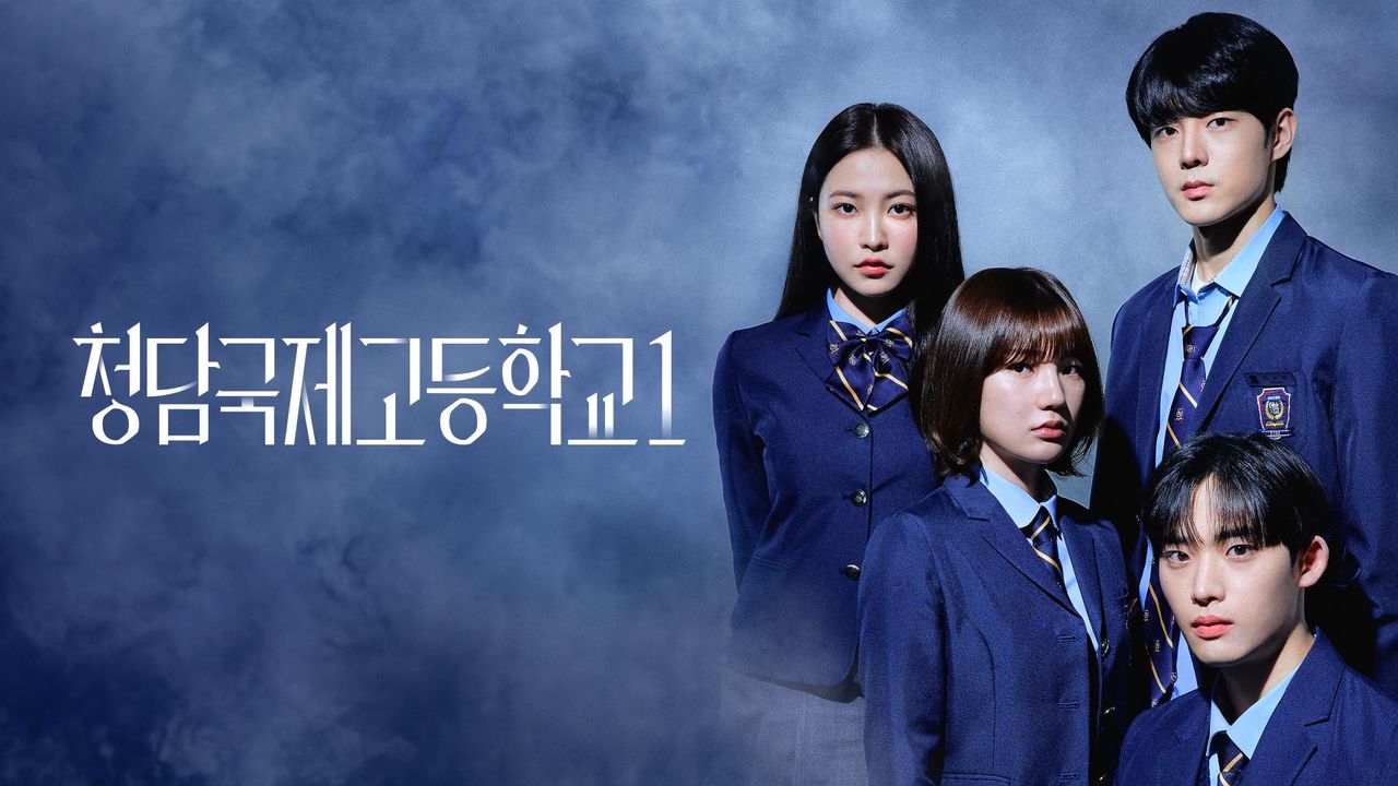 청담국제고등학교 시즌1