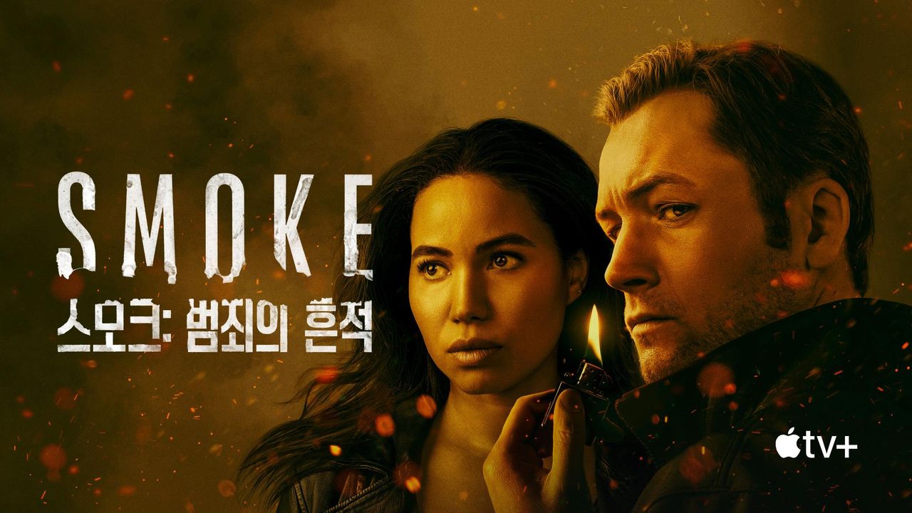 '스모크: 범죄의 흔적' - Smoke 시즌1