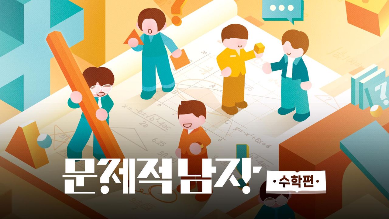 문제적 남자 리부트 : 수학편