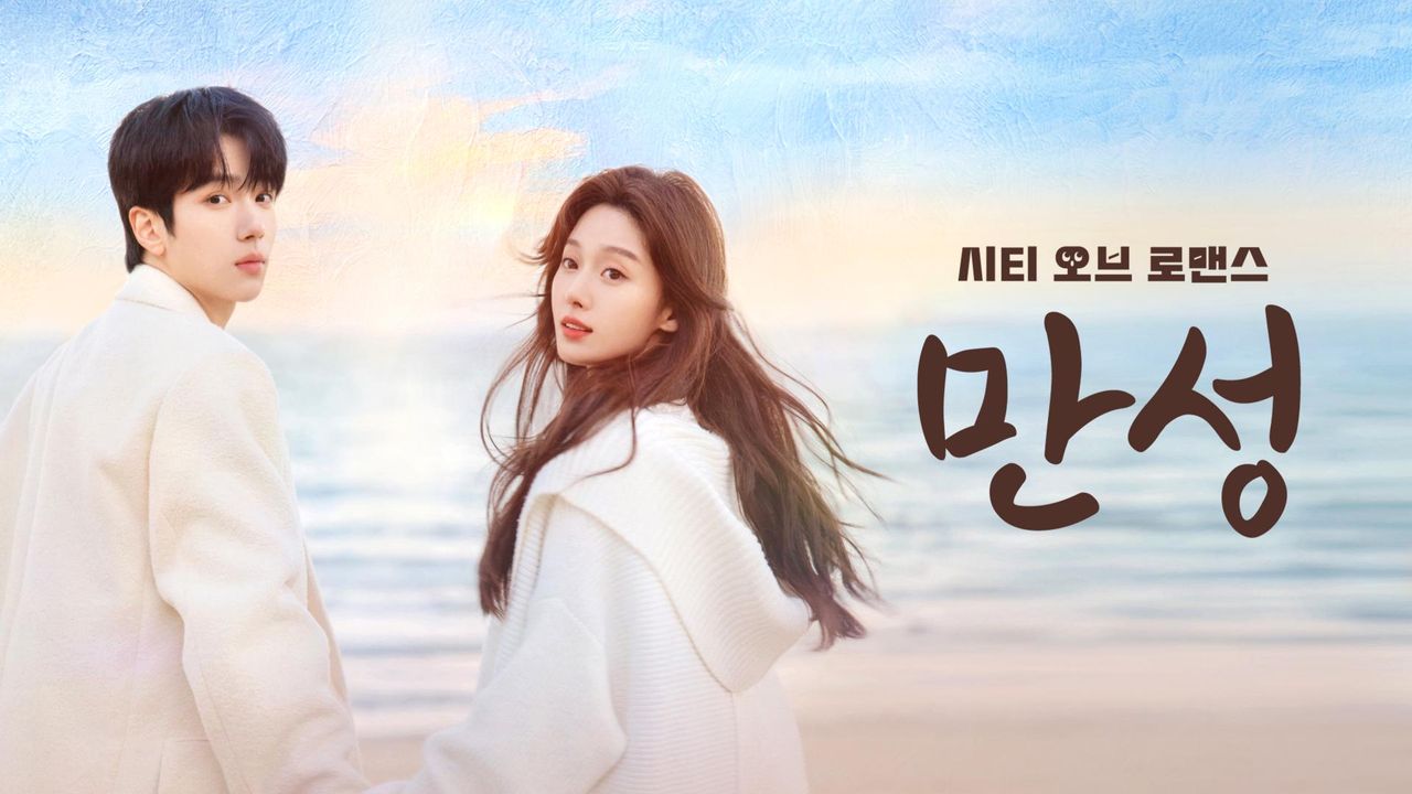 만성: 시티 오브 로맨스