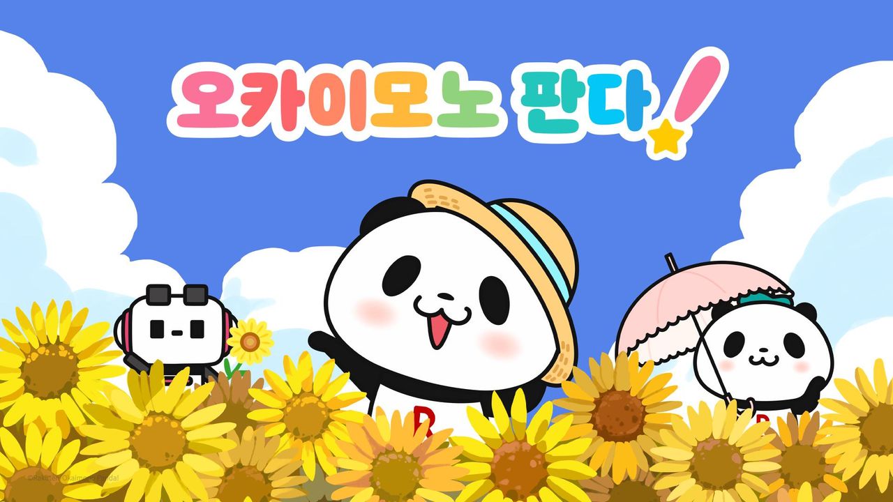 오카이모노 판다!