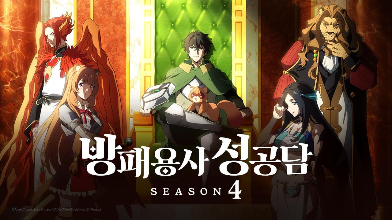 방패 용사 성공담 Season4 5화 | TVING