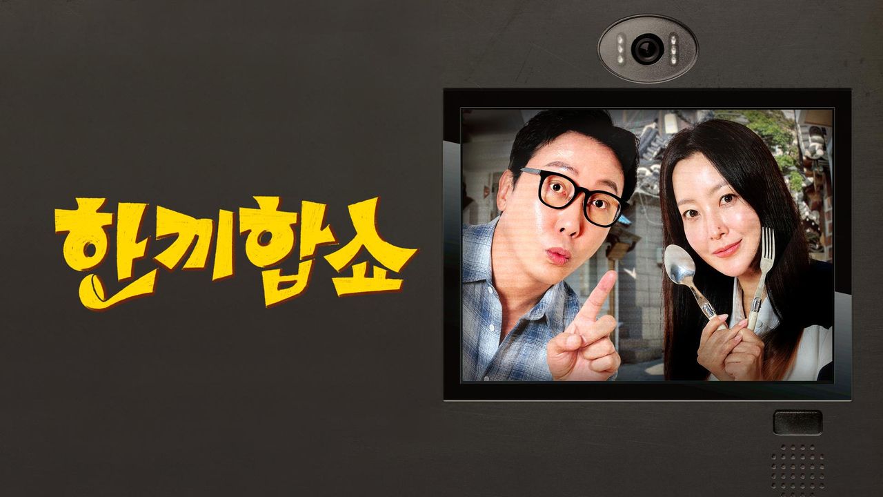 한끼합쇼