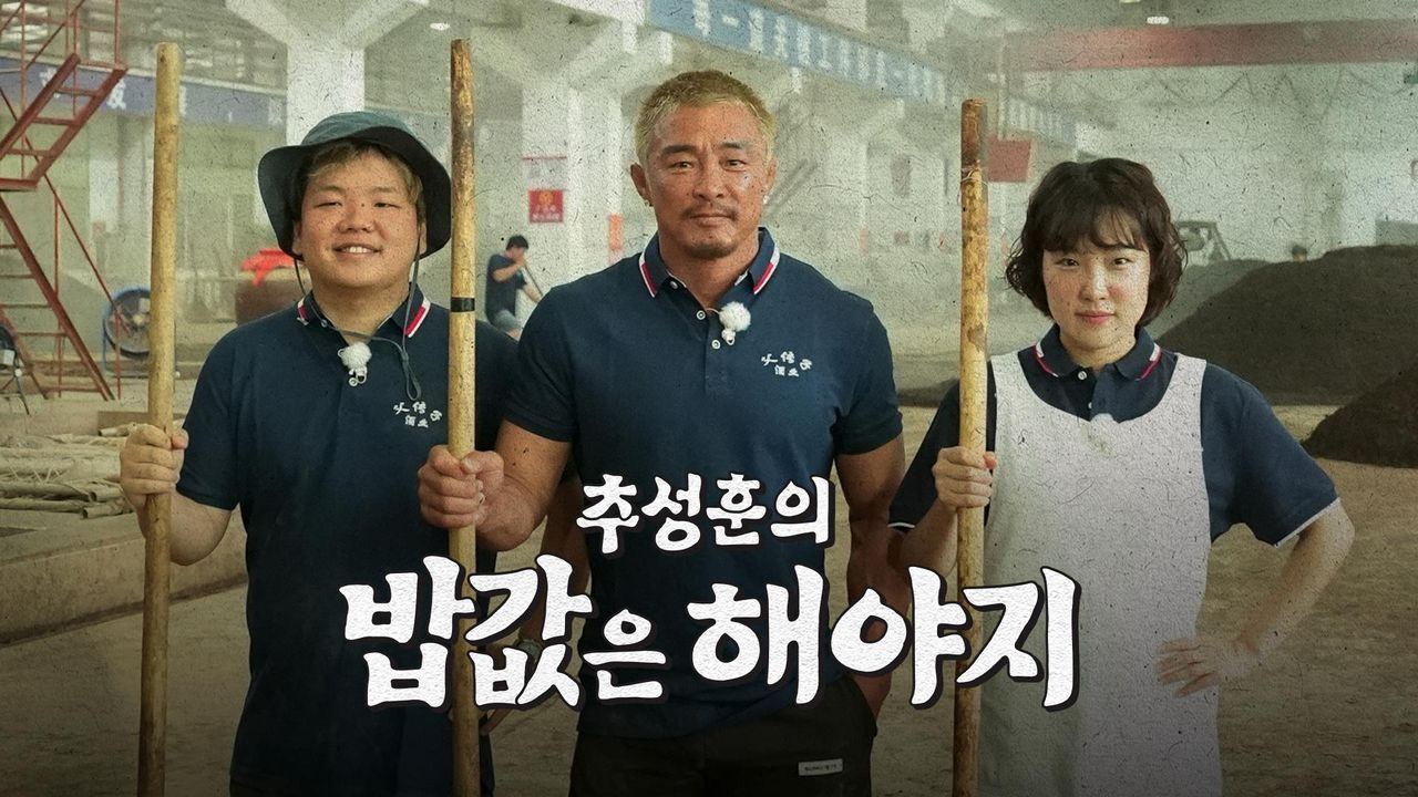 추성훈의 밥값은 해야지