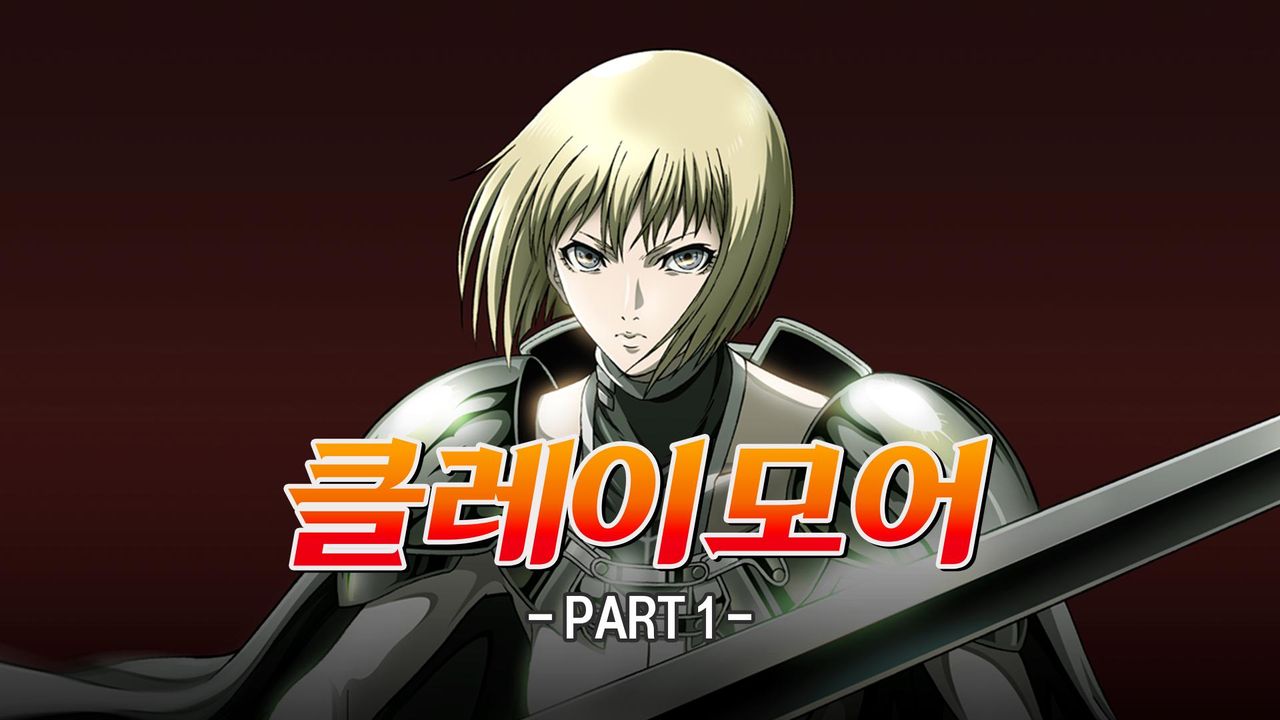 클레이모어 PART1 1화 | TVING