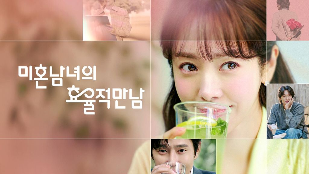 미혼남녀의 효율적 만남