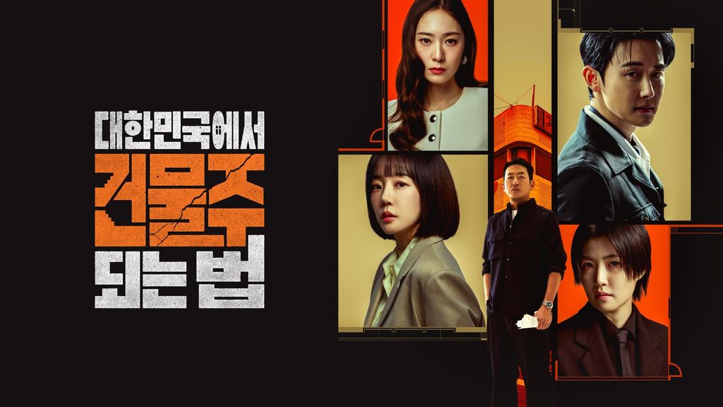 대한민국에서 건물주 되는 법