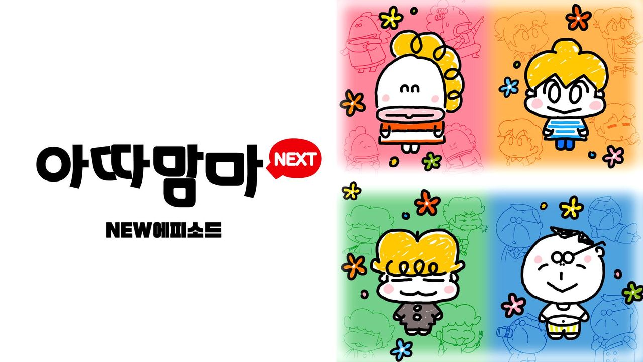 아따맘마 NEXT NEW에피소드 1화 | TVING