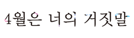 4월은 너의 거짓말