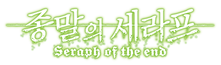 종말의 세라프