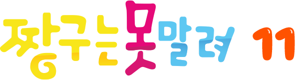 짱구는 못말려 11