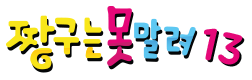 짱구는 못말려 13