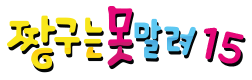 짱구는 못말려 15