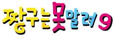 짱구는 못말려 9