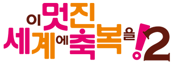 이 멋진 세계에 축복을! 시즌2 (자막)