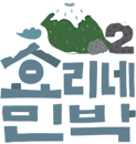 효리네 민박 2