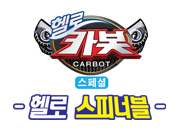 헬로카봇 스페셜 : 헬로 스피너블