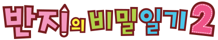 반지의 비밀일기 시즌2