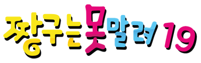 짱구는 못말려 19