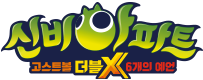신비아파트 : 고스트볼 더블X - 6개의 예언
