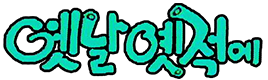 옛날옛적에