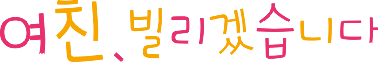 여친, 빌리겠습니다