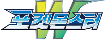 포켓몬스터W