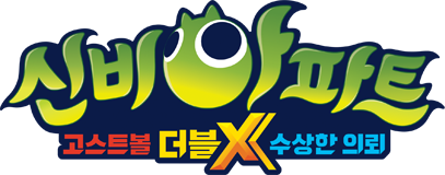 신비아파트 : 고스트볼 더블X - 수상한 의뢰